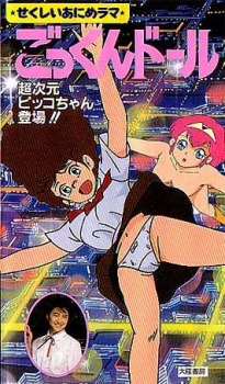 Bishoujo Animerama: Gokkun Doll – Choujigen Pico-chan Toujou!!